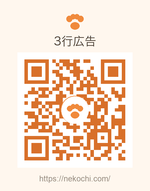 3行広告 QRコード（nekochi.com）